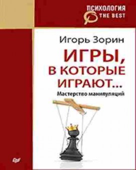 Книга Игры,в которые играют... Мастерство манипуляций (Зорин И.И.), б-8407, Баград.рф